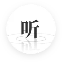 听书